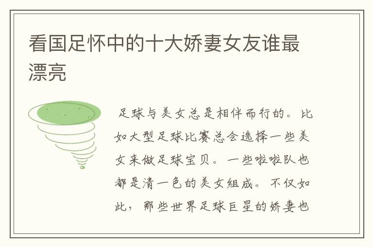 看国足怀中的十大娇妻女友谁最漂亮