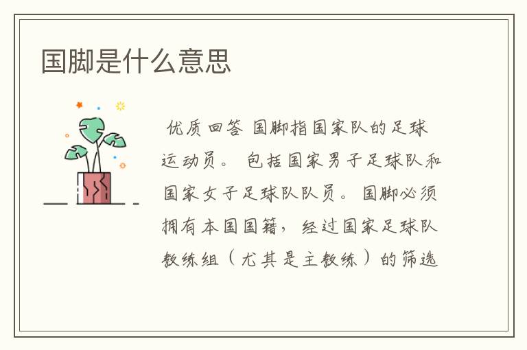 国脚是什么意思