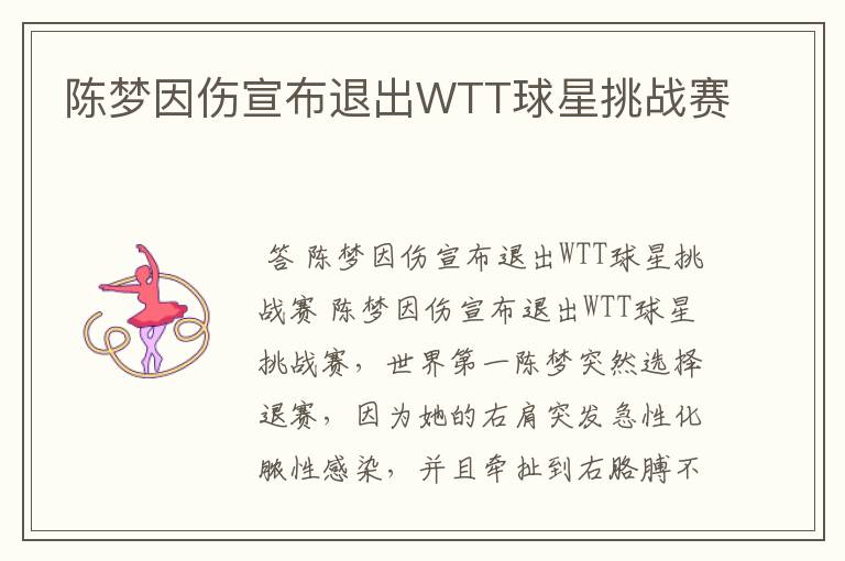 陈梦因伤宣布退出WTT球星挑战赛