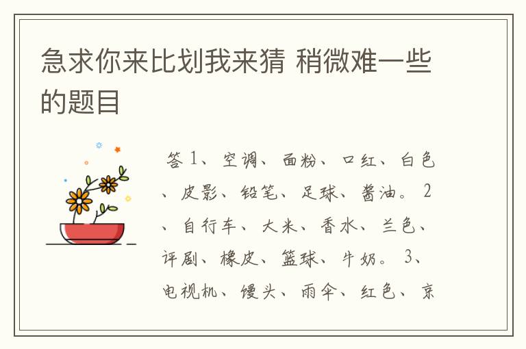 急求你来比划我来猜 稍微难一些的题目