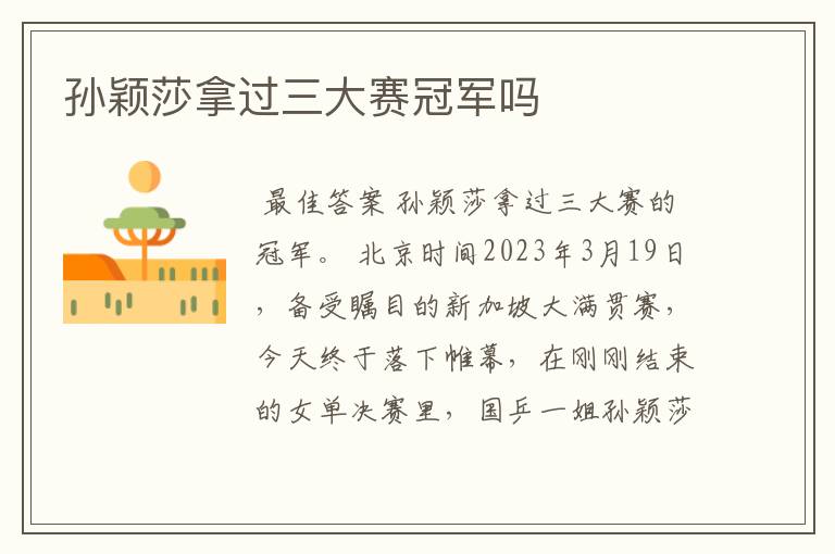 孙颖莎拿过三大赛冠军吗