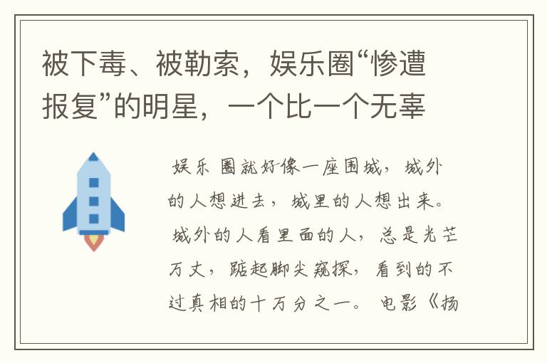被下毒、被勒索,娱乐圈“惨遭报复”的明星,一个比一个无辜