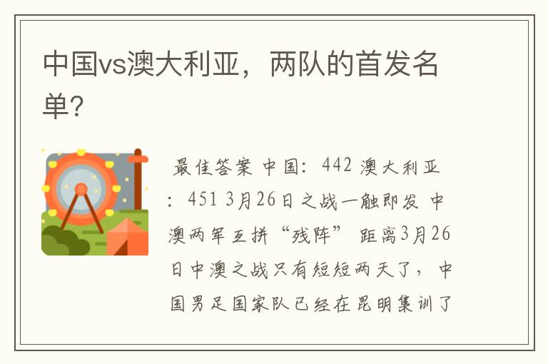 中国vs澳大利亚,两队的首发名单?
