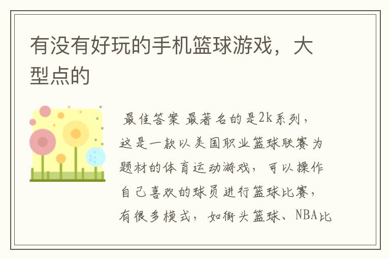 有没有好玩的手机篮球游戏,大型点的