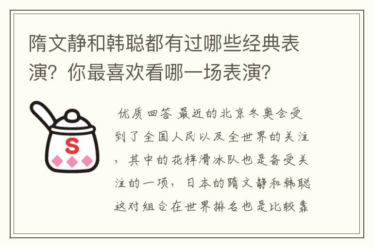 隋文静和韩聪都有过哪些经典表演?你最喜欢看哪一场表演?