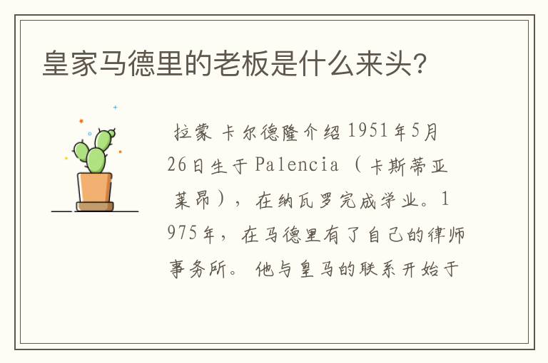 皇家马德里的老板是什么来头?