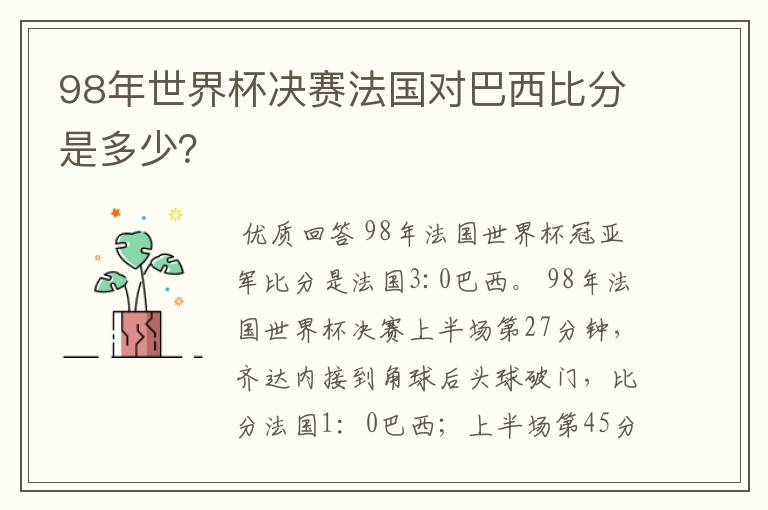98年世界杯决赛法国对巴西比分是多少?