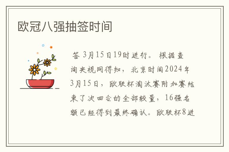 欧冠八强抽签时间