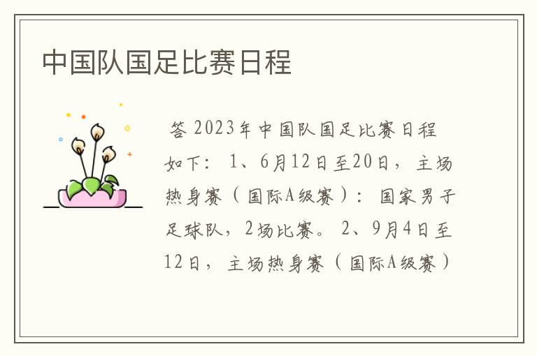 中国队国足比赛日程