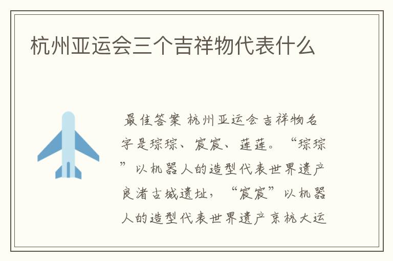 杭州亚运会三个吉祥物代表什么