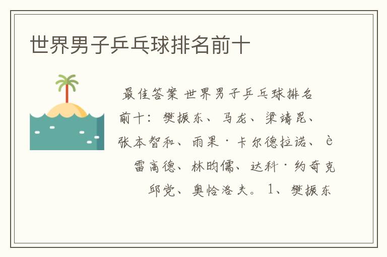 世界男子乒乓球排名前十