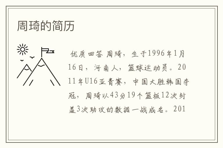 周琦的简历