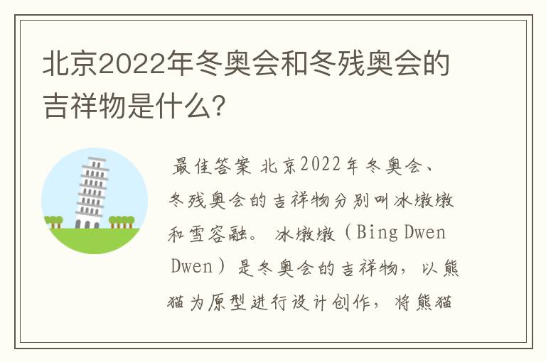 北京2022年冬奥会和冬残奥会的吉祥物是什么?