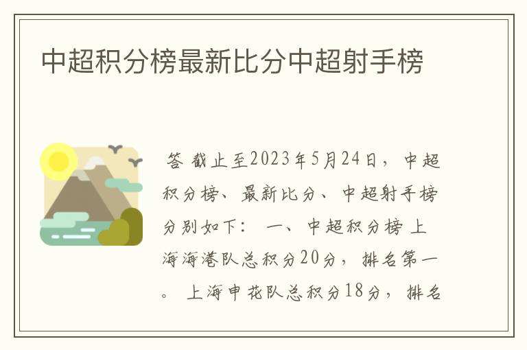 中超积分榜最新比分中超射手榜