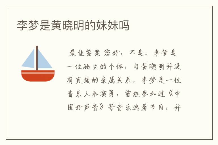 李梦是黄晓明的妹妹吗