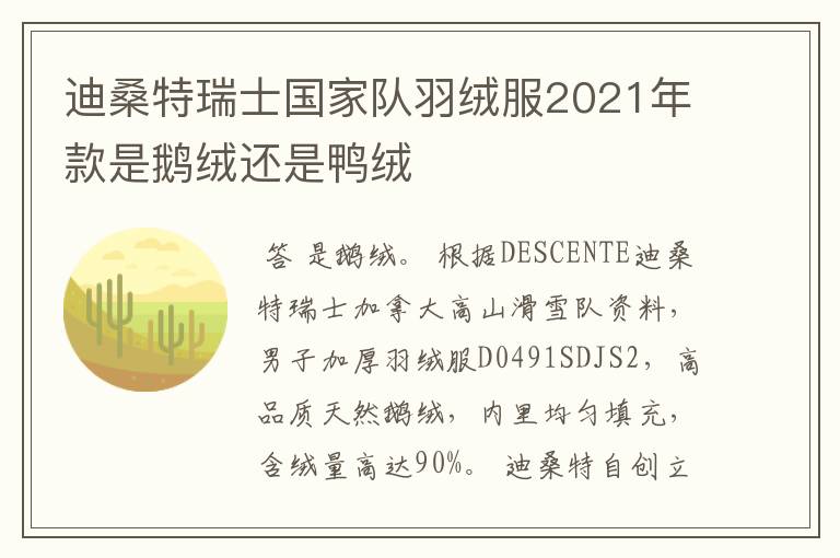 迪桑特瑞士国家队羽绒服2021年款是鹅绒还是鸭绒