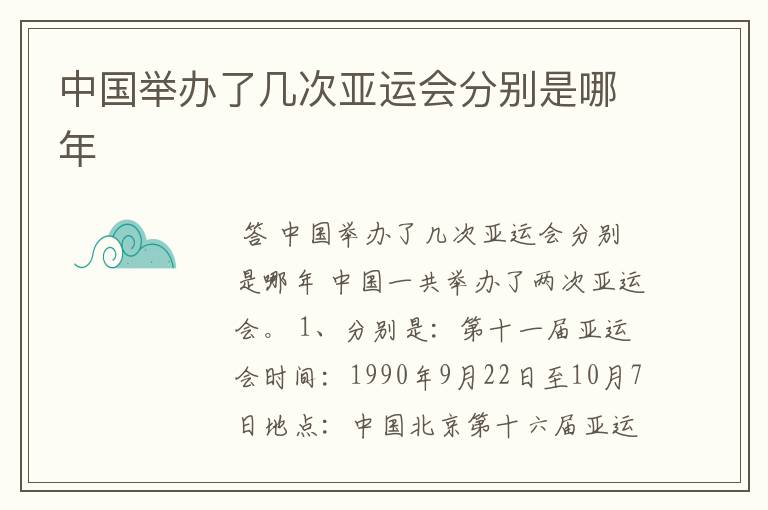 中国举办了几次亚运会分别是哪年