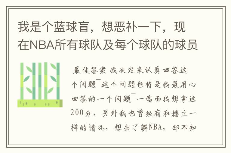 我是个蓝球盲,想恶补一下,现在NBA所有球队及每个球队的球员详细列出来