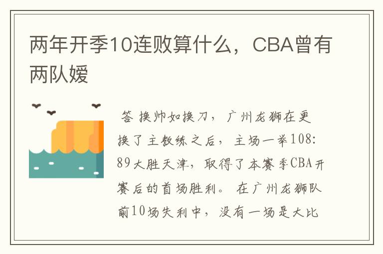两年开季10连败算什么,CBA曾有两队嫒