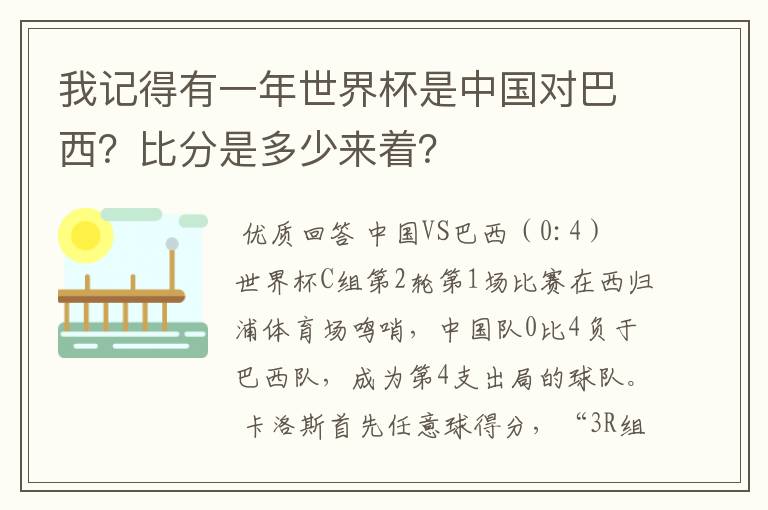 我记得有一年世界杯是中国对巴西?比分是多少来着?