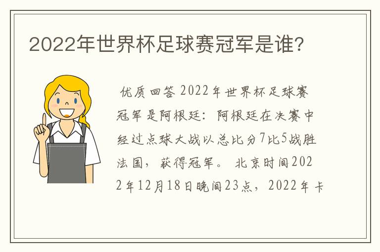 2022年世界杯足球赛冠军是谁?