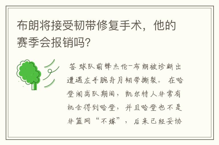 布朗将接受韧带修复手术,他的赛季会报销吗?