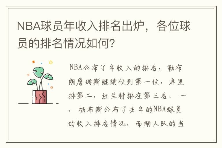 NBA球员年收入排名出炉,各位球员的排名情况如何?