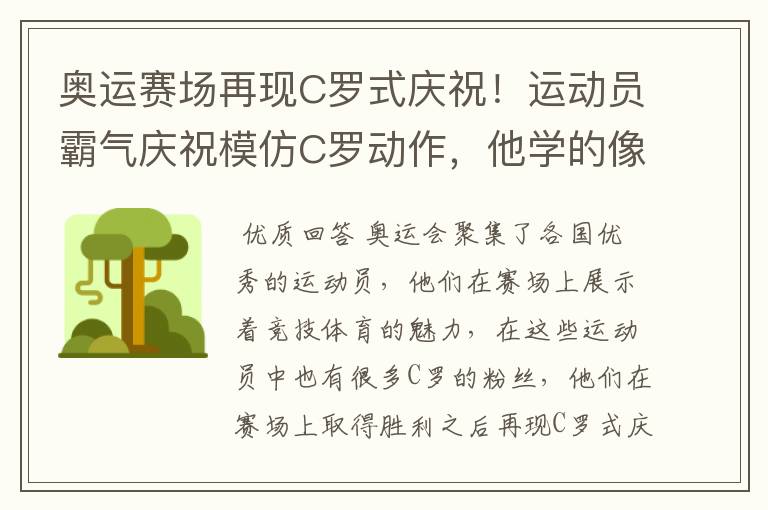 奥运赛场再现C罗式庆祝!运动员霸气庆祝模仿C罗动作,他学的像吗?