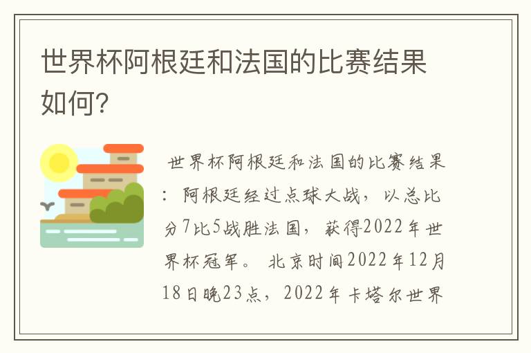 世界杯阿根廷和法国的比赛结果如何?