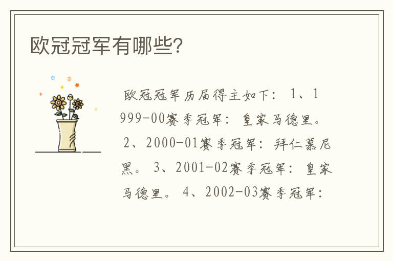欧冠冠军有哪些?