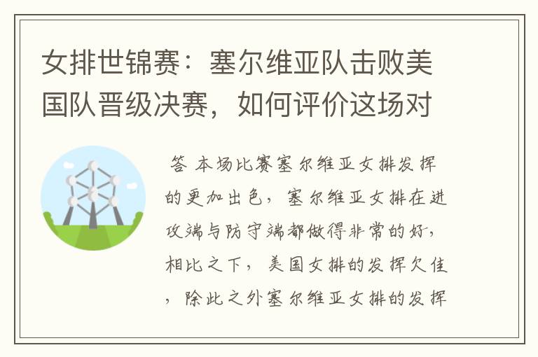 女排世锦赛:塞尔维亚队击败美国队晋级决赛,如何评价这场对决?