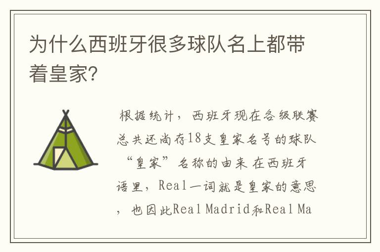 为什么西班牙很多球队名上都带着皇家?