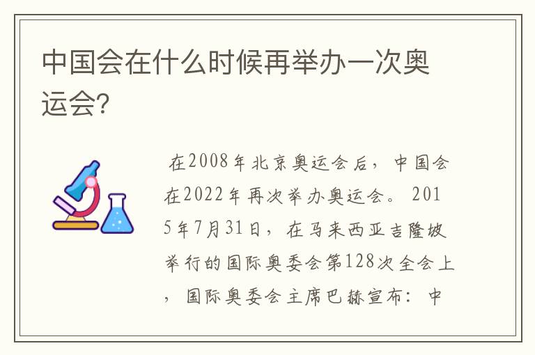 中国会在什么时候再举办一次奥运会?