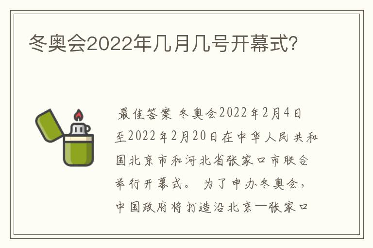 冬奥会2022年几月几号开幕式?