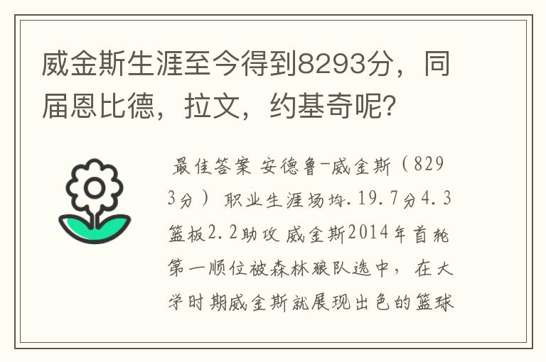 威金斯生涯至今得到8293分，同届恩比德，拉文，约基奇呢？