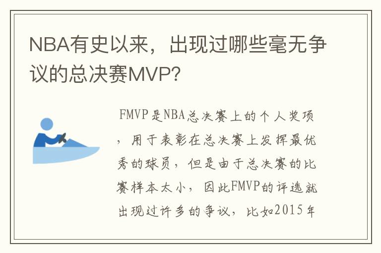 NBA有史以来,出现过哪些毫无争议的总决赛MVP?