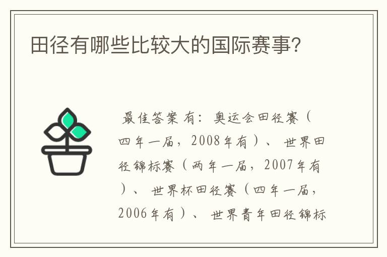 田径有哪些比较大的国际赛事?