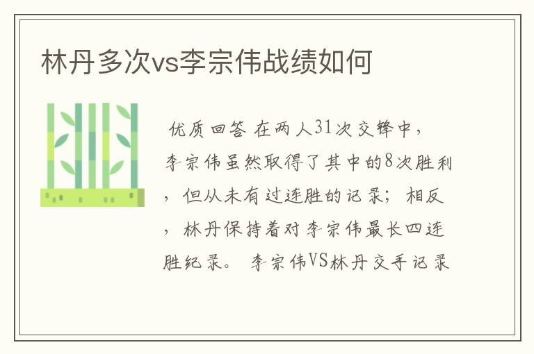 林丹多次vs李宗伟战绩如何