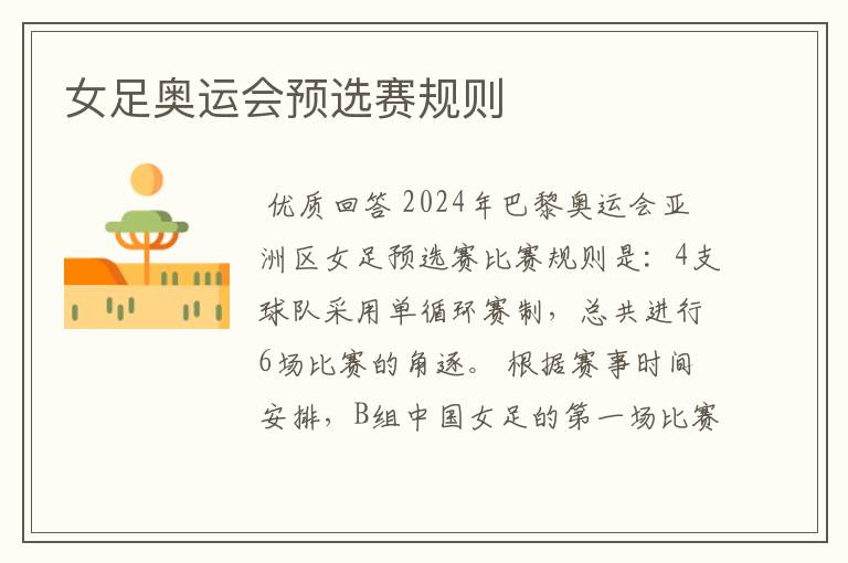 女足奥运会预选赛规则