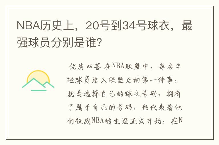 NBA历史上,20号到34号球衣,最强球员分别是谁?
