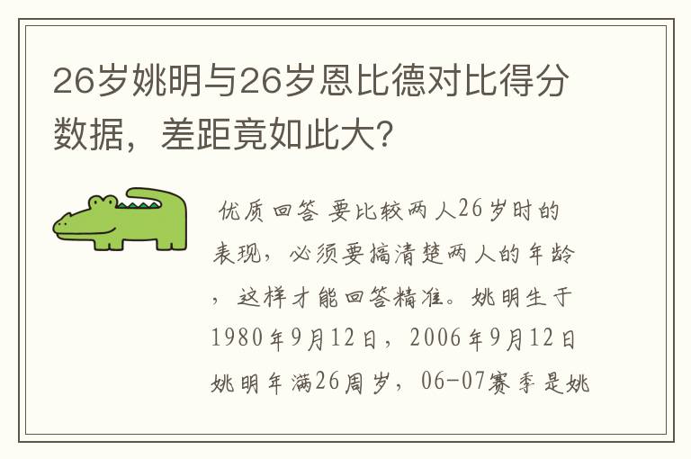 26岁姚明与26岁恩比德对比得分数据,差距竟如此大?