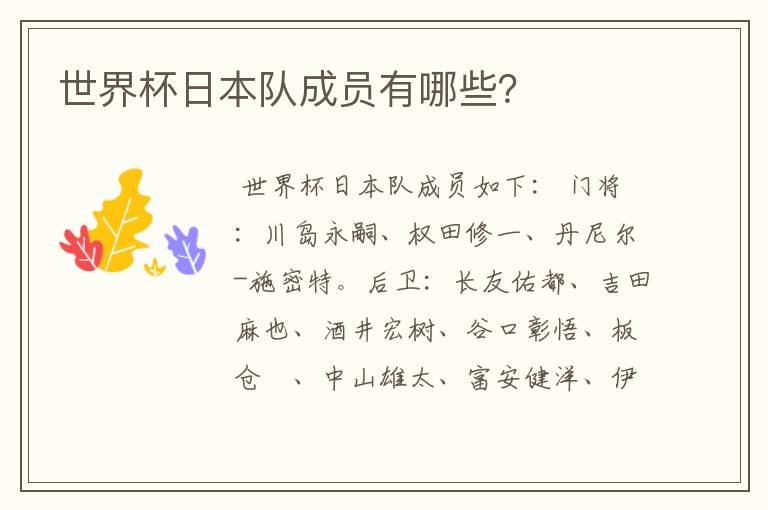 世界杯日本队成员有哪些?