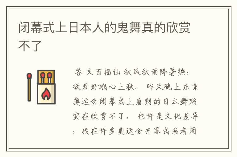 闭幕式上日本人的鬼舞真的欣赏不了
