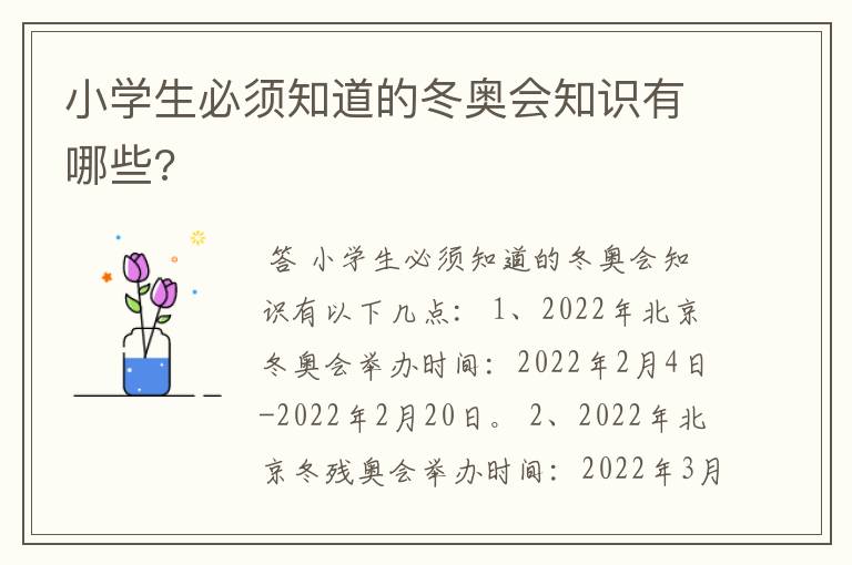 小学生必须知道的冬奥会知识有哪些?