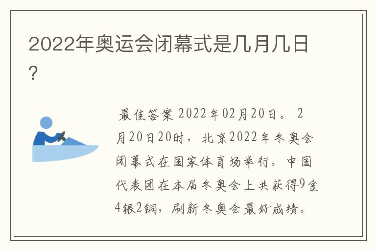 2022年奥运会闭幕式是几月几日?