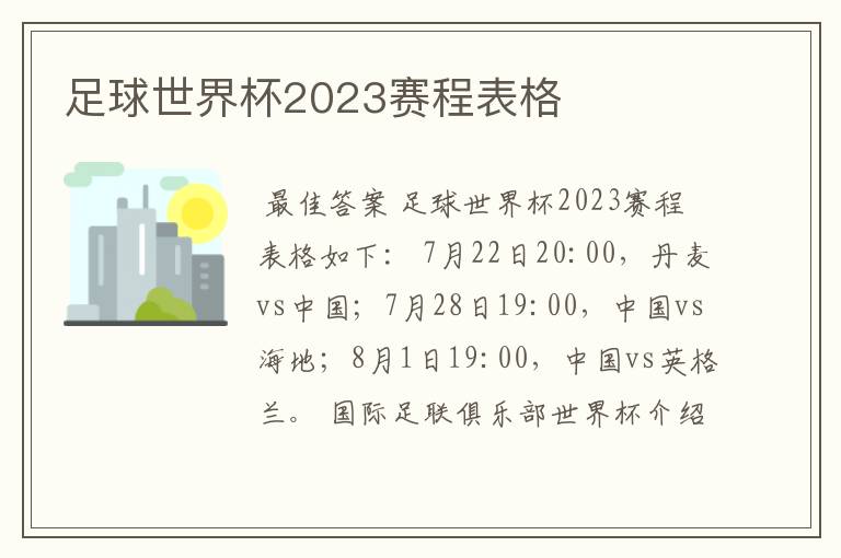 足球世界杯2023赛程表格