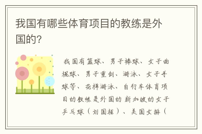我国有哪些体育项目的教练是外国的?