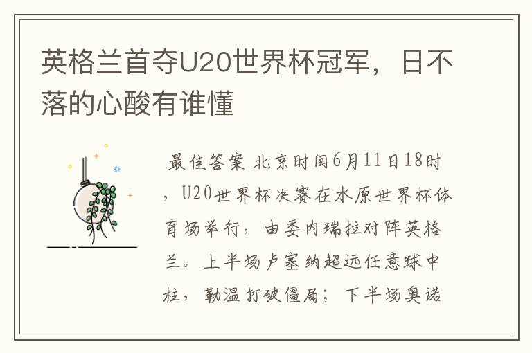 英格兰首夺U20世界杯冠军,日不落的心酸有谁懂