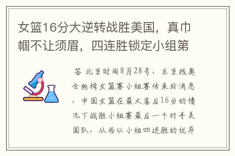 女篮16分大逆转战胜美国,真巾帼不让须眉,四连胜锁定小组第一