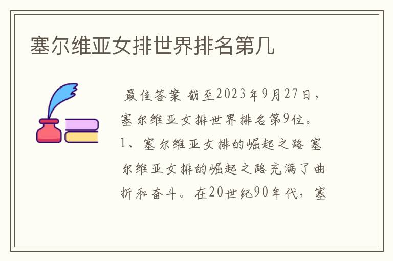 塞尔维亚女排世界排名第几